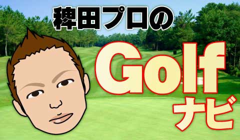 稗田プロのGolfナビ